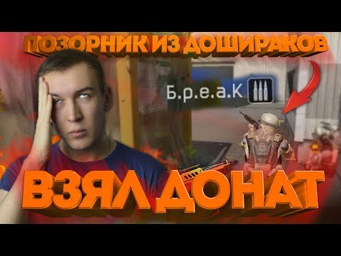 Видео: WARFACE.ПОЗОРНИК ИЗ ДОШИРАКОВ, ВЗЯЛ ДОНАТ - ПРОТИВ ТОП КЛАНА!