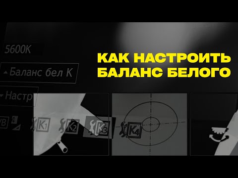 Видео: Не хороший курс. Как навсегда исправить цвета в видео. Баланс белого — полный гайд.
