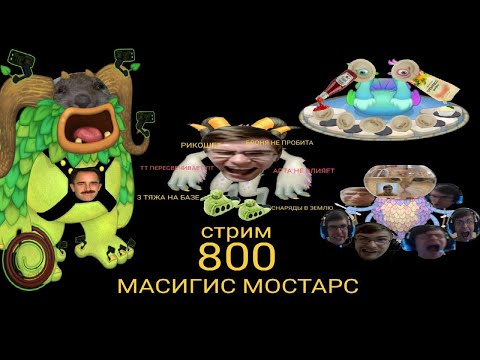 Видео: My Singing Monsters 800 заход! Юбилейный стрим!