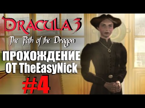 Видео: Dracula 3: The Path of the Dragon. Прохождение. #4. Профессор Ирина.