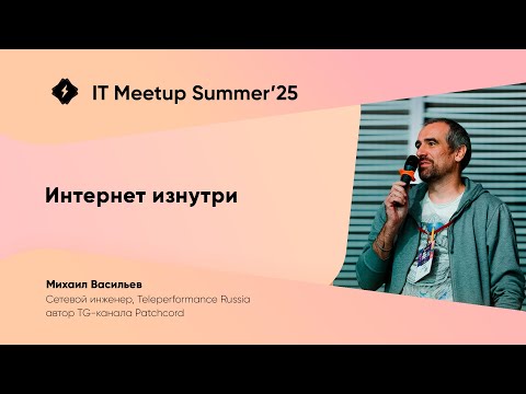 Видео: Интернет изнутри — Михаил Васильев