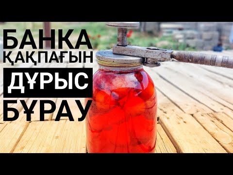 Видео: инс.гр.zhakupbalnur банка жабу. қақпақты дұрыс бұрау