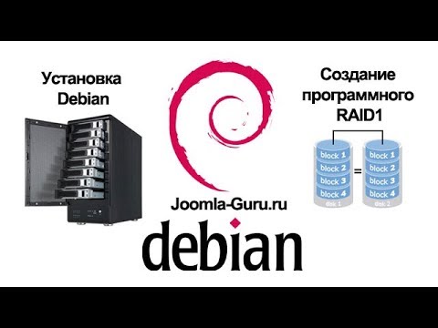 Видео: Создание программного RAID1 и установка Debian