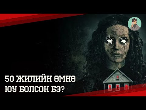 Видео: Ойн замын 825 байшингийн нууц | #kino тайлбар