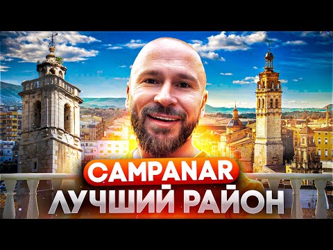 Видео: Вместе исследуем очаровательный район Campanar в Испании! Обзор районов Валенсии