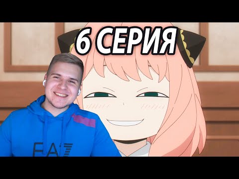 Видео: Аня в Ударе! 😂 Семья Шпиона 6 серия | Реакция на аниме