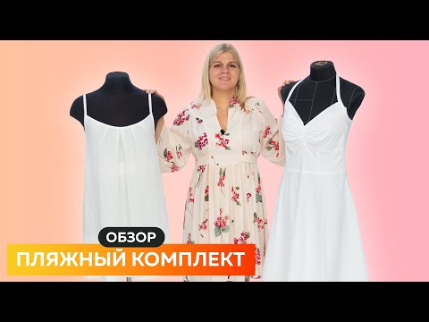 Видео: Белые платья для пляжа. Обзор комплекта. #платье #белоеплатье