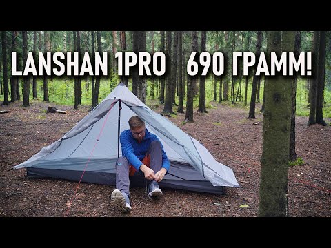 Видео: Ультралегкая палатка 3f Ul gear Lanshan 1pro: всего 690 грамм!