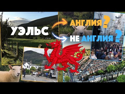 Видео: Уэльс — это просто Англия без людей? Проверяем по фактам и цифрам!