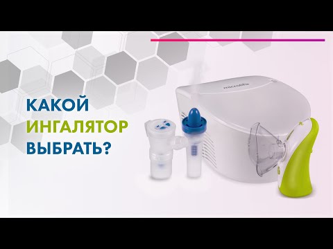 Видео: Как выбрать ингалятор, небулайзер, меш-небулайзер 👨‍⚕️ СОВЕТЫ от ДОКТОРА
