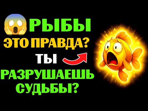 Видео: 🔴🐠28 ПРИЧИН ПОЧЕМУ ЛЮДИ МОГУТ СЧИТАТЬ, ЧТО ЗНАК ЗОДИАКА 🐟РЫБЫ РАЗРУШАЕТ СУДЬБЫ. 😱УЗНАЛИ СЕБЯ❓