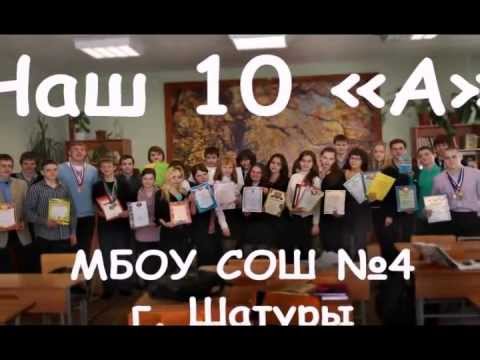 Видео: Наш 10 "А"! МБОУ СОШ №4, г. Шатура