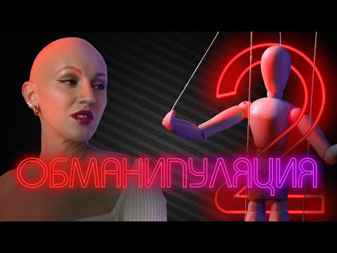 Видео: Обманипуляция. Психо-разбор. Лина Дианова.
