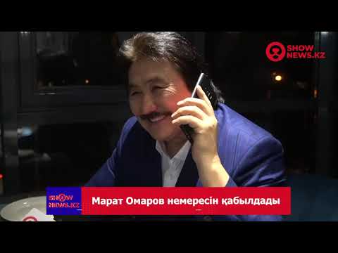 Видео: ЭКСКЛЮЗИВ!!! Марат Омаров немересін ресми түрде растады