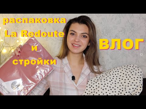 Видео: ВЛОГ: дизайн студии | распаковка La Redoute | обновление интерьера