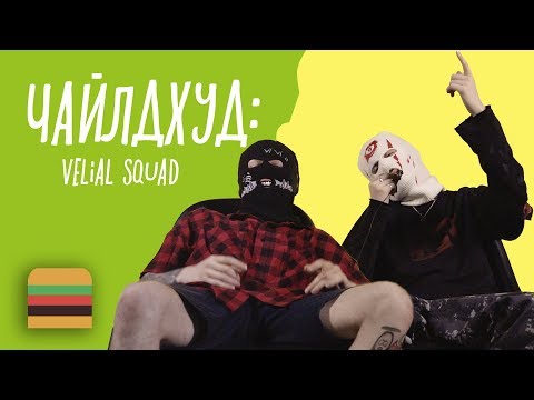 Видео: Чайлдхуд: VELIAL SQUAD | Детские истории