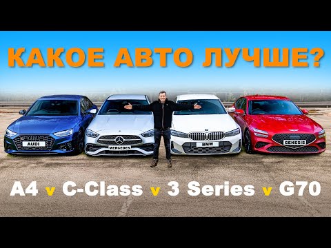 Видео: BMW или Mercedes или Audi или Genesis или DS: ГРУППОВОЙ ТЕСТ