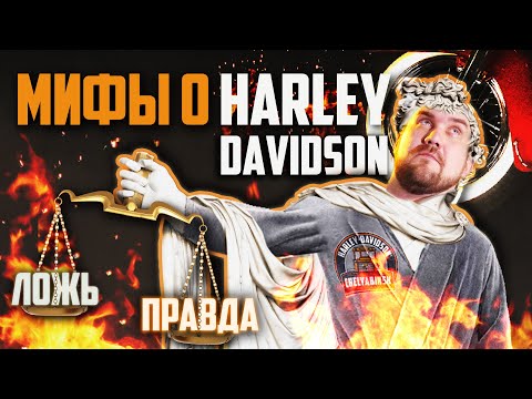 Видео: Мифы о Harley-Davidson | Хейтеры, японцы и подтекающее масло