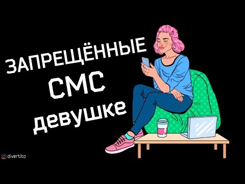 Видео: Никогда не отправляй эти 3 сообщения 📩  Как переписываться с девушкой