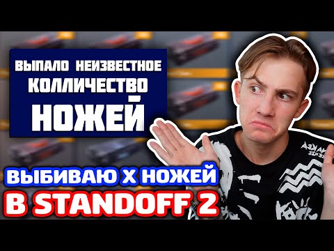 Видео: ВЫБИВАЮ Х НОЖЕЙ В STANDOFF 2!