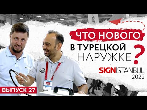 Видео: Что нового в турецкой наружке?  SIGNiSTANBUL-2022 для рекламщиков.