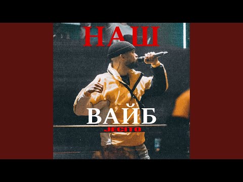 Видео: Наш вайб