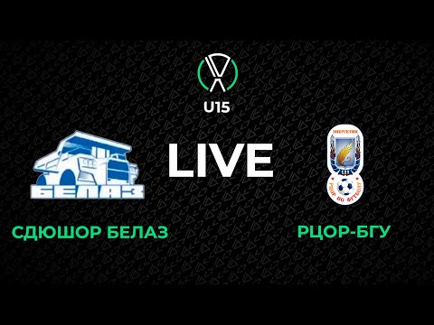 Видео: LIVE | U-15. СДЮШОР БЕЛАЗ - РЦОР БГУ