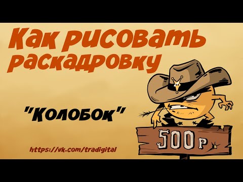 Видео: Советы по раскадровке