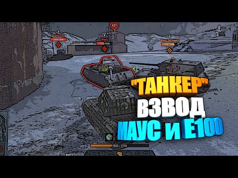 Видео: Взвод Маус и Е100 на линии средних танков #shorts