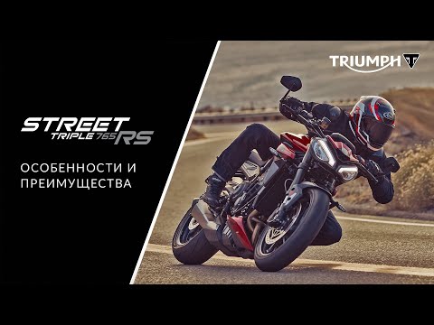 Видео: Triumph Street Triple 765 RS: подробный обзор нового мотоцикла