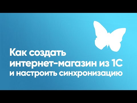 Видео: Как создать интернет-магазин из 1С и настроить синхронизацию