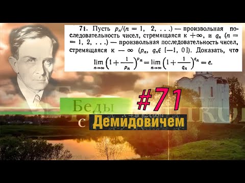 Видео: #71 Номер 71 из Демидовича | Число e