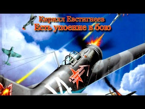 Видео: Кирилл Евстигнеев Есть упоение в бою