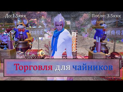 Видео: Было 1.5ккк - Стало 3.5ккк. Гайд по торговле для новичков и продвинутых!  Perfect World 2021