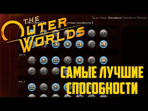 Видео: Самые лучшие способности! Всё о способностях в the outer worlds