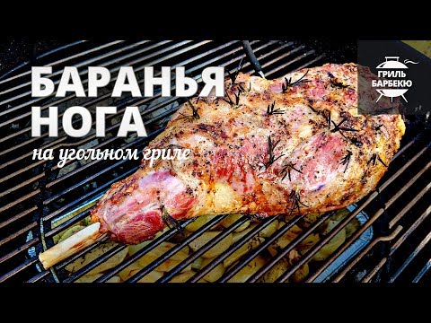 Видео: Баранья нога на гриле (рецепт для угольного гриля)