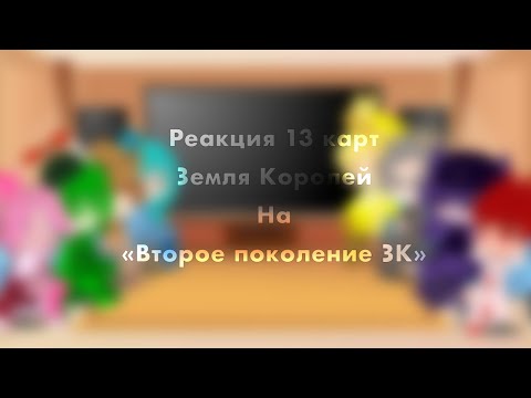 Видео: Реакция 13 карт на ТТ//второе поколение