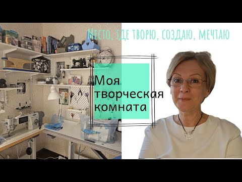 Видео: Моя мастерская #швейнаямастерская #швейнаякомната #мастерская #рукоделие