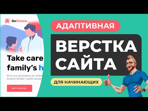 Видео: Адаптивная верстка сайта с нуля для начинающих. Объяснение действий. HTML CSS