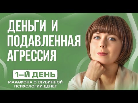Видео: Деньги и подавленная агрессия. Проявления, диагностика, техники. День 1 марафона о психологии денег.