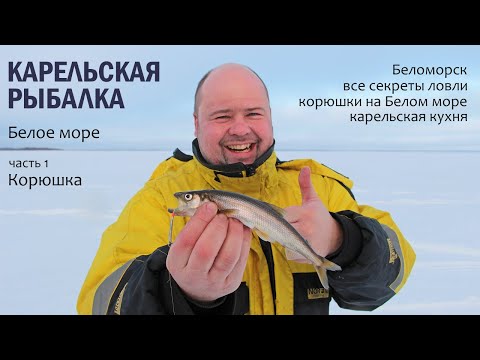 Видео: Карельская рыбалка Белое море Корюшка часть 1