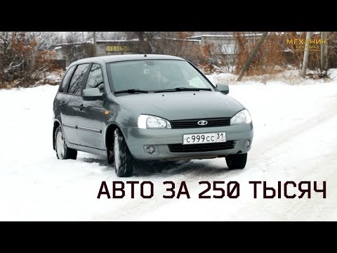 Видео: Авто за 250 тысяч. Лада Калина. (Lada Kalina)