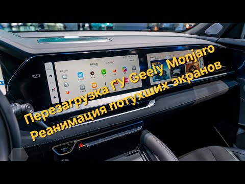 Видео: Как перезагрузить ГУ Geely Monjaro: реанимация потухших экранов, профилактика неисправности ГУ