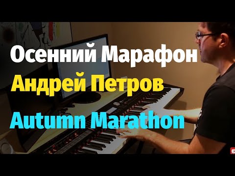 Видео: Осенний Марафон (А. Петров) - Пианино, Ноты / Autumn Marathon (Instrumental) - Piano Cover