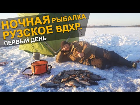 Видео: Зимняя Рыбалка с Ночёвкой на Рузе. 2020-2021!!! Отличный Клёв и Новогоднее настроение. 1 ЧАСТЬ.