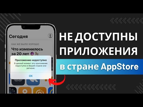 Видео: Приложение не доступно в вашей стране iPhone, iPad, iOS