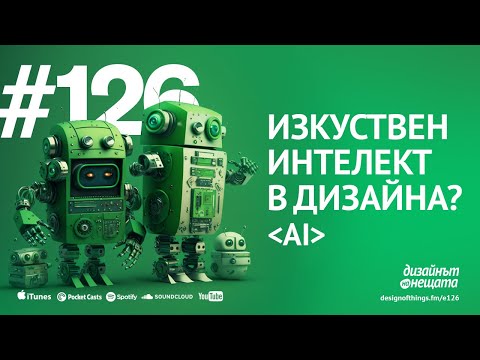 Видео: 126/ Ще ни замести ли икуственият интелект(AI) в креативните професии?