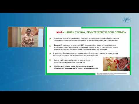 Видео: Топчий Т.Б. «Мифы и страхи пациентов перед эрадикацией инфекции Helicobacter pylori»