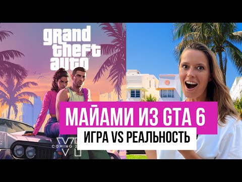 Видео: Майами или тот самый город из GTA6. Находим реальные места из игры.