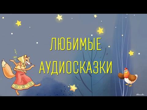 Видео: Любимые аудиосказки